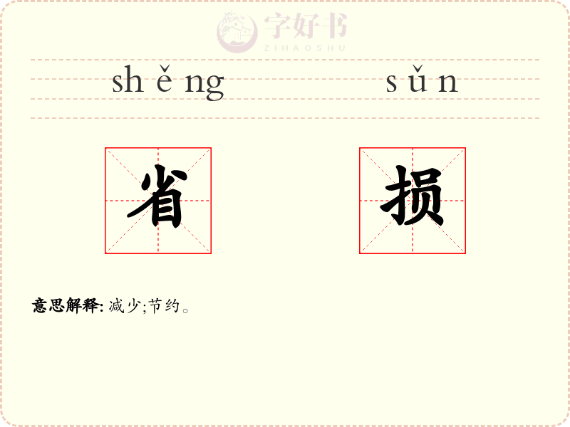 省损
