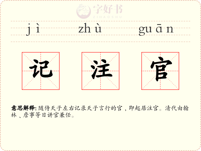 记注官