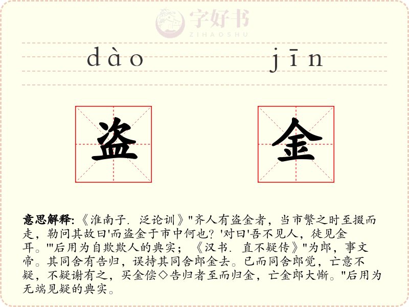 盗金