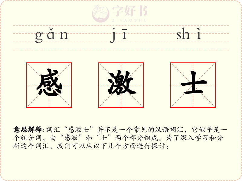 感激士