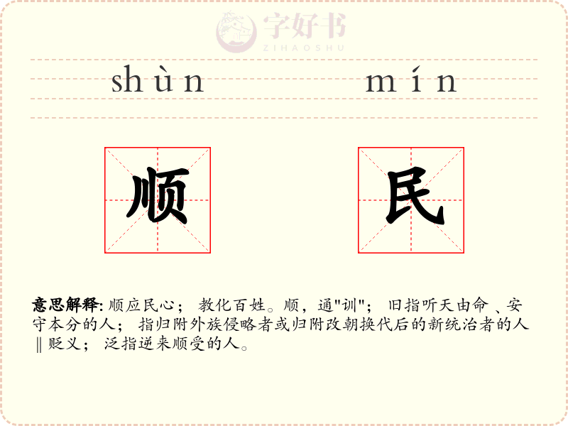 顺民