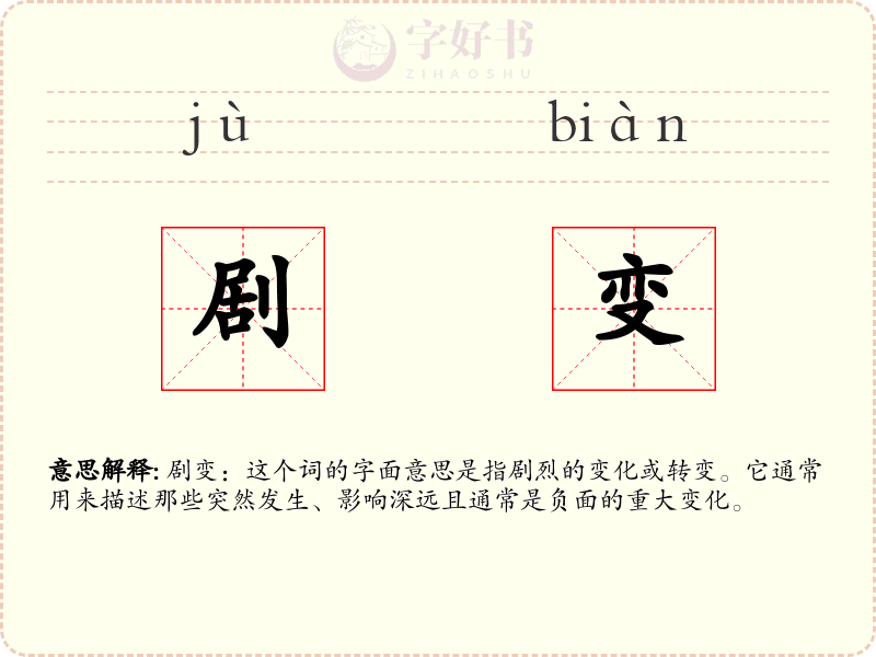 剧变