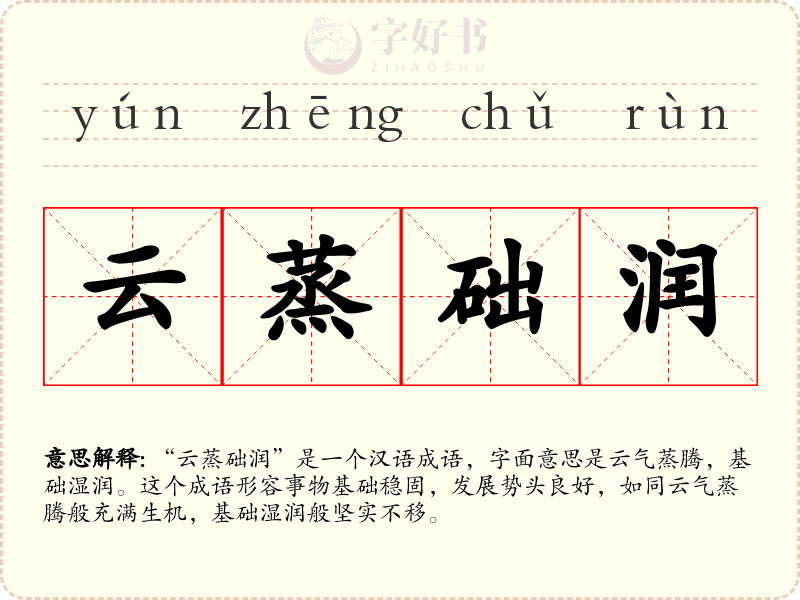 云蒸础润
