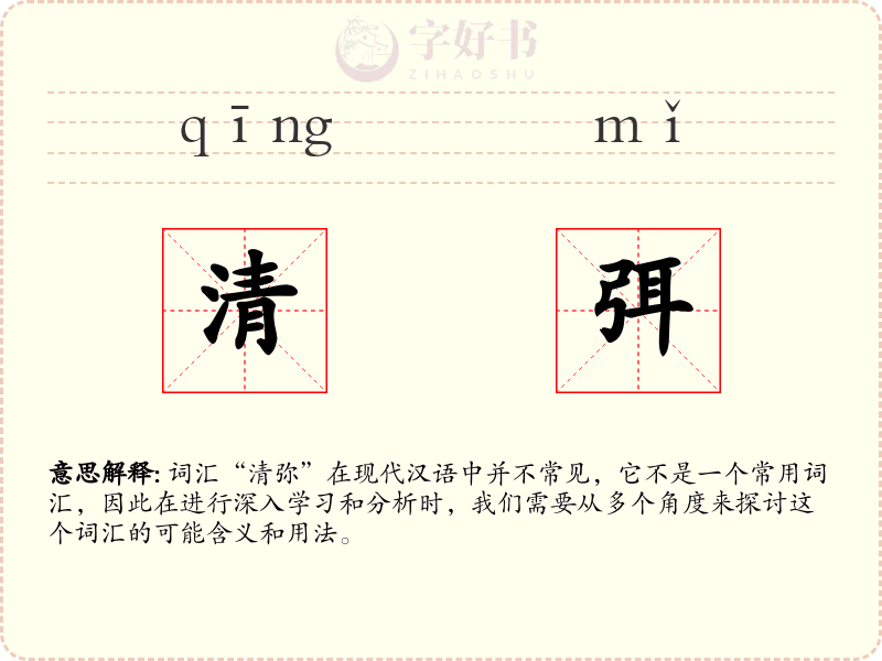 清弭