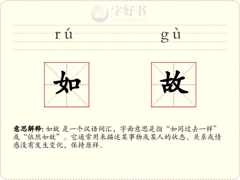 如故