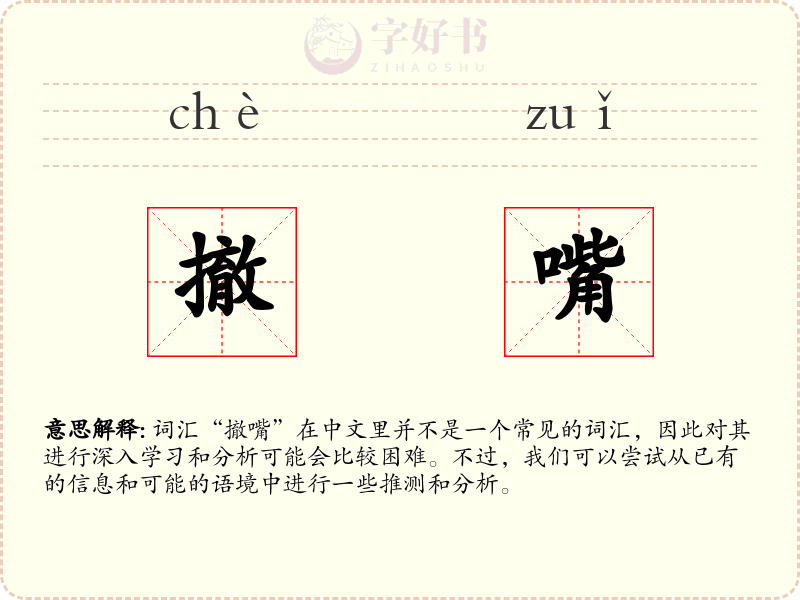 撤嘴