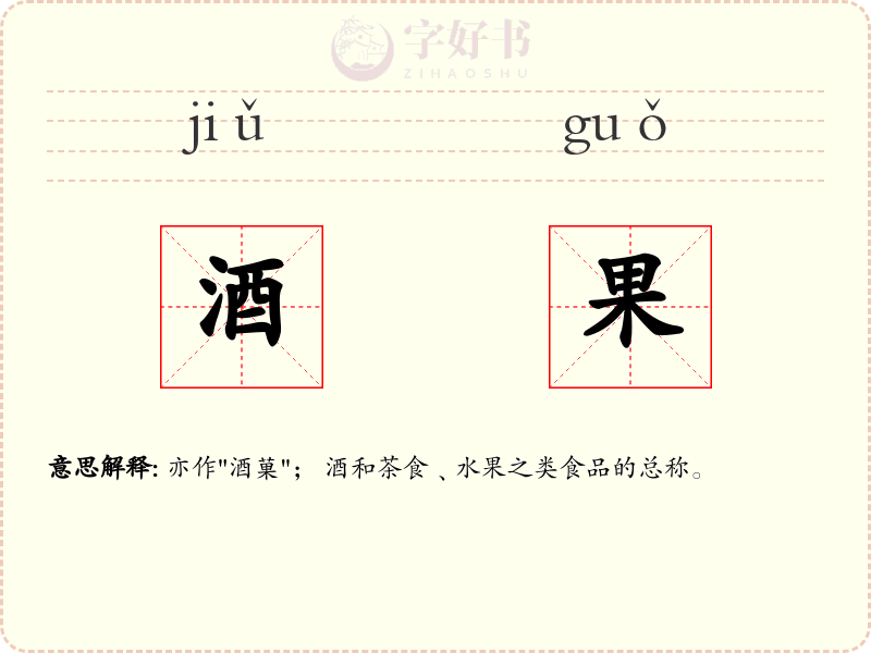 酒果