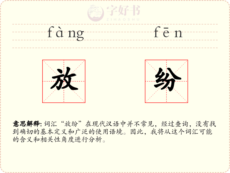 放纷