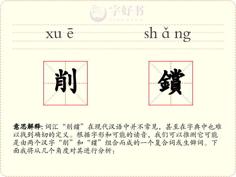 削鑜