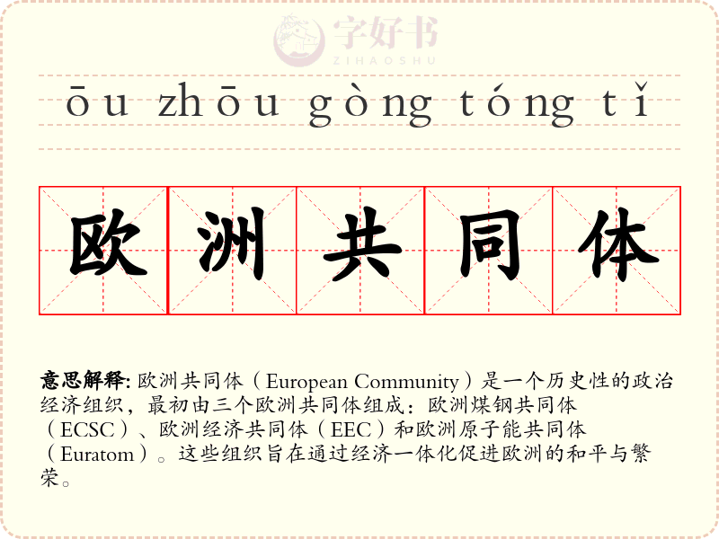 欧洲共同体