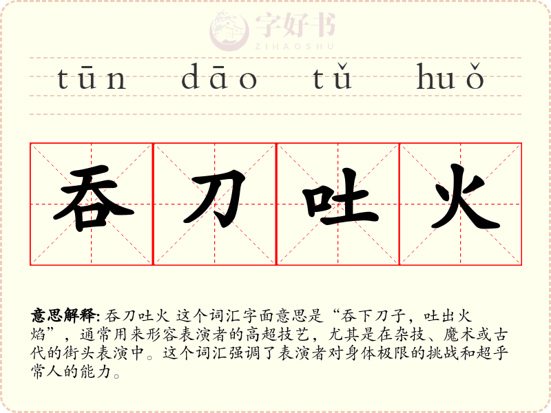 吞刀吐火