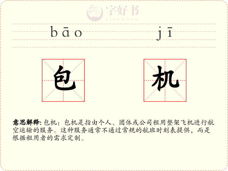 包机