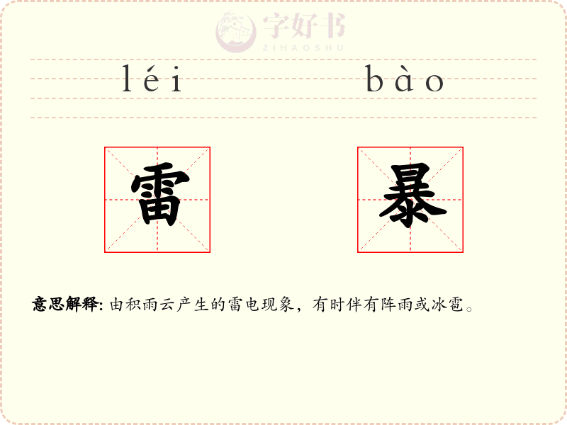 雷暴