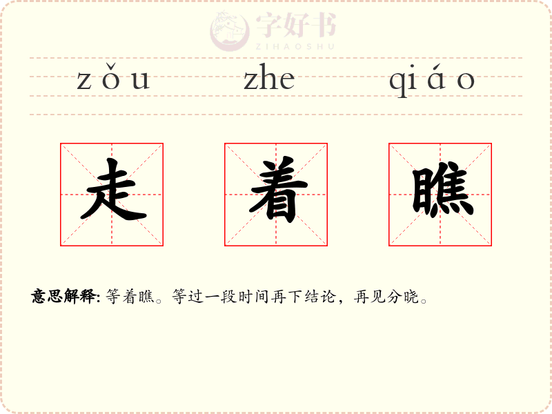 走着瞧