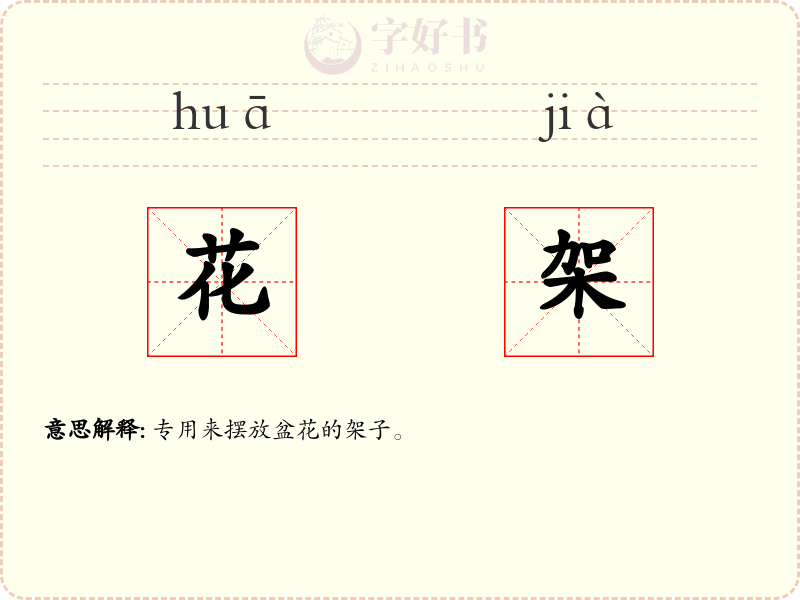 花架