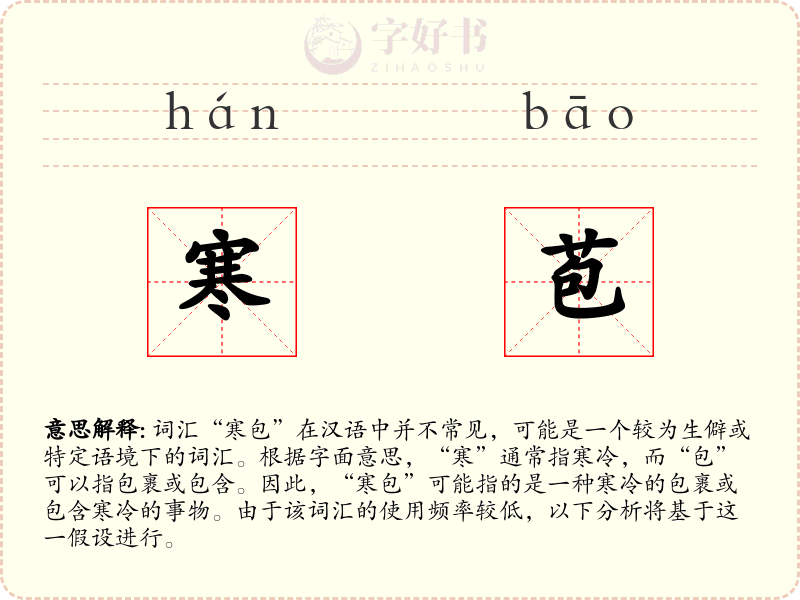 寒苞