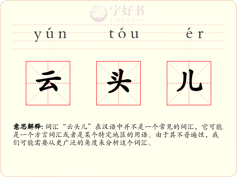 云头儿