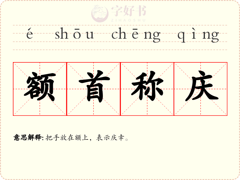 额首称庆