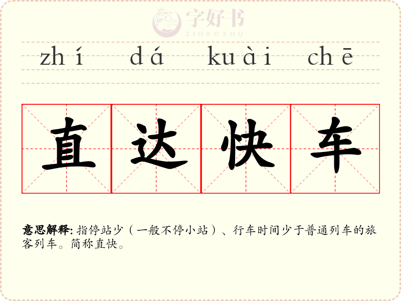 直达快车