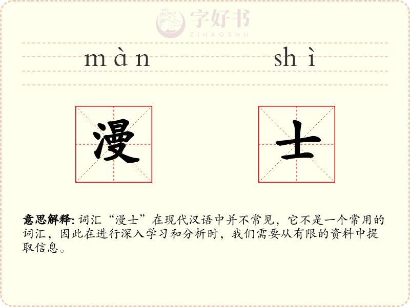 漫士
