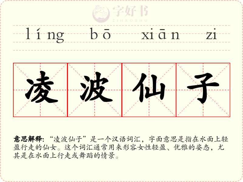 凌波仙子