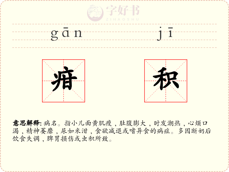 疳积