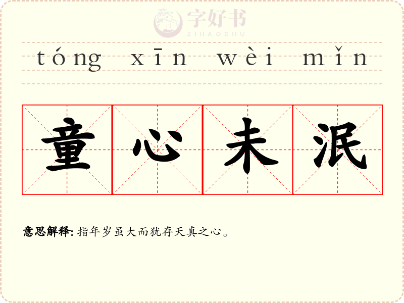 童心未泯