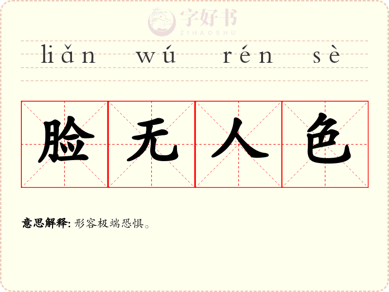 脸无人色
