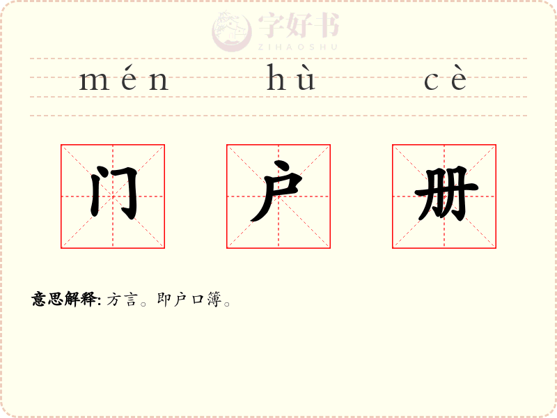 门户册