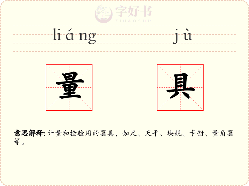 量具