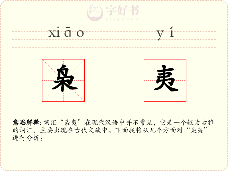 枭夷