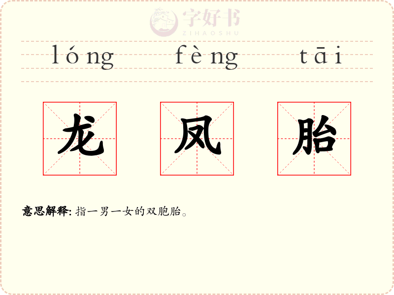 龙凤胎