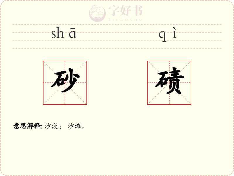砂碛