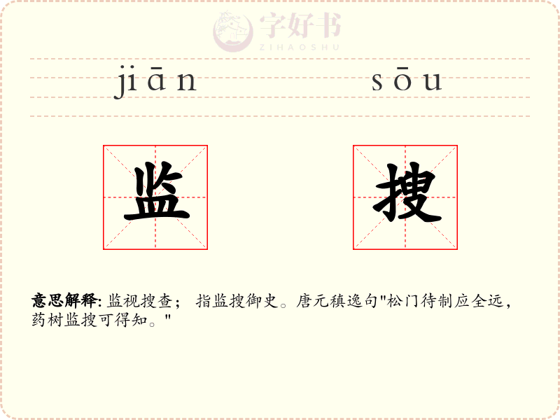 监搜