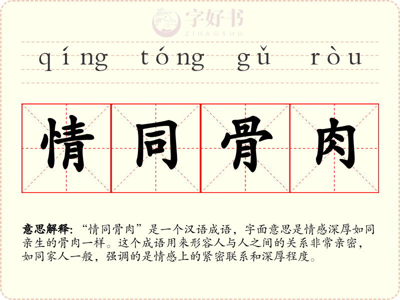 情同骨肉