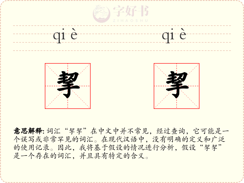 挈挈