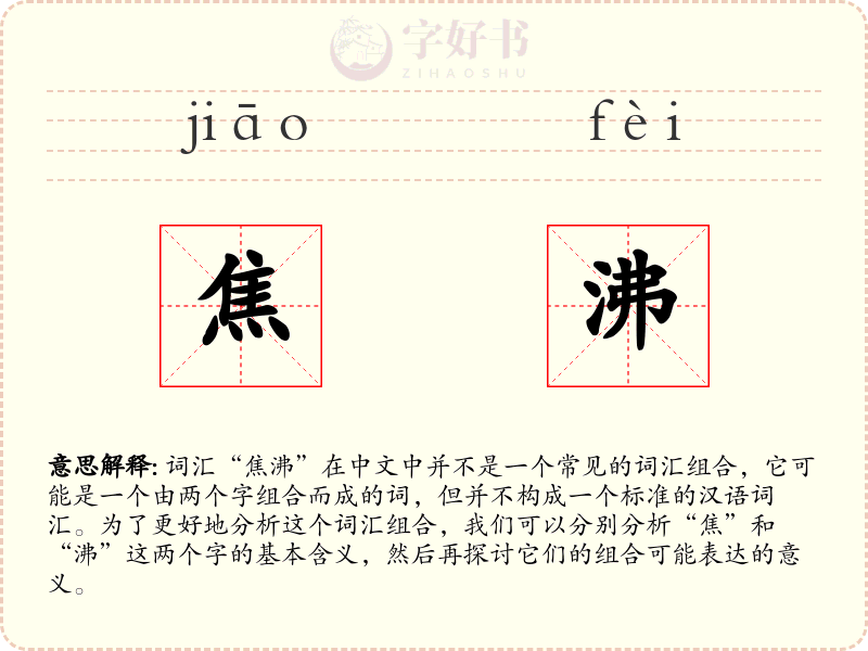 焦沸