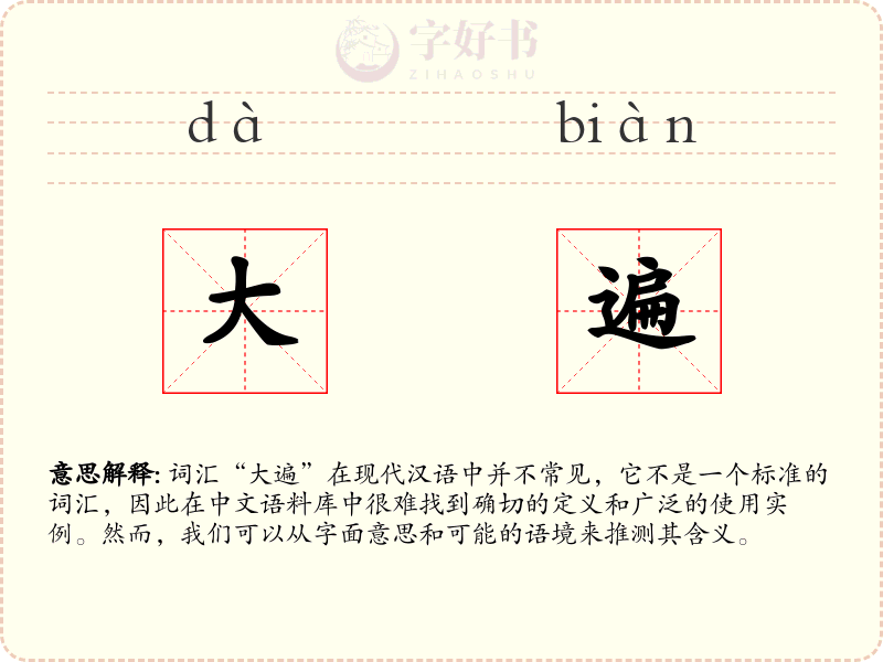 大遍