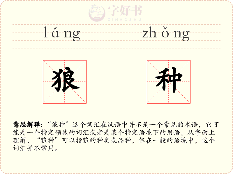 狼种