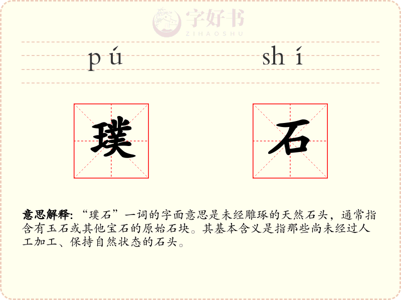 璞石