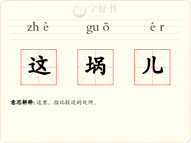 这埚儿