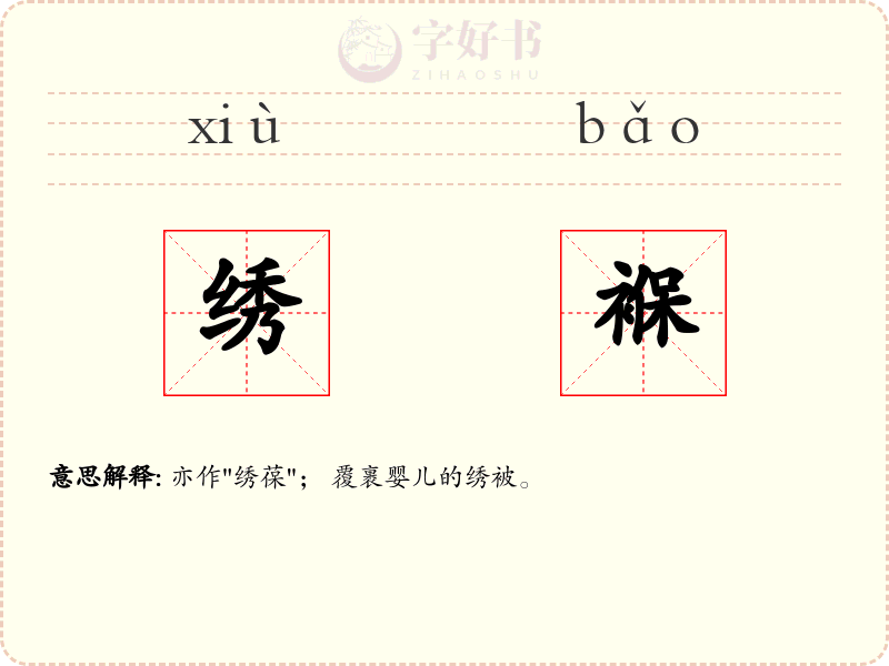 绣褓