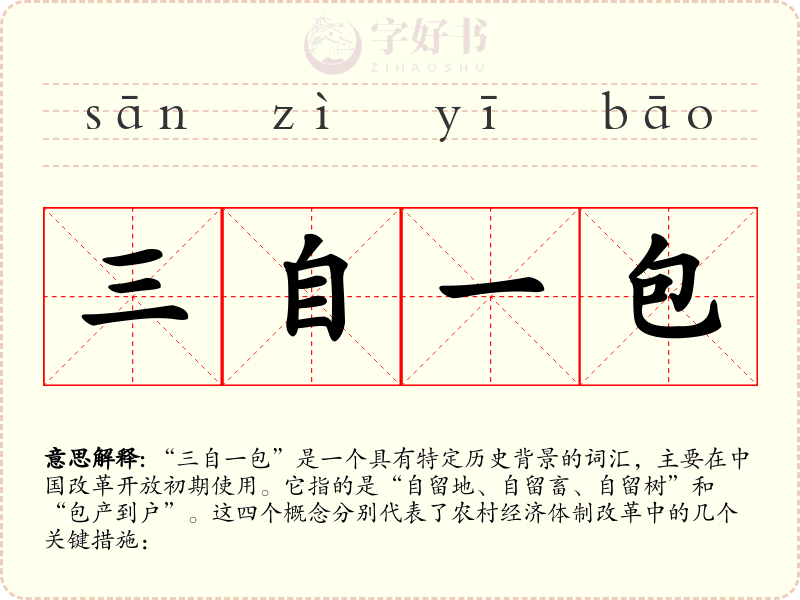 三自一包