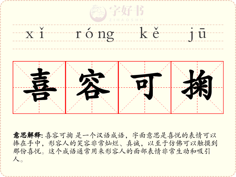 喜容可掬