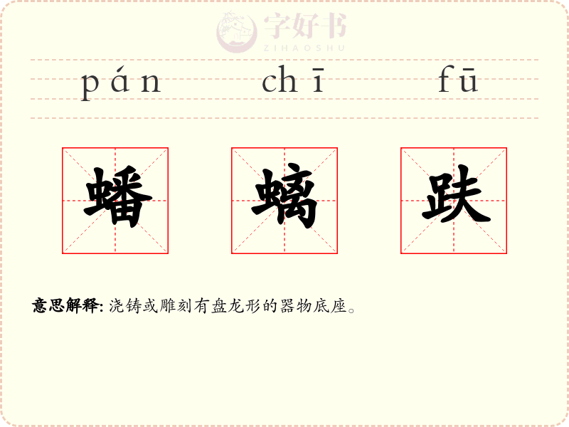 蟠螭趺