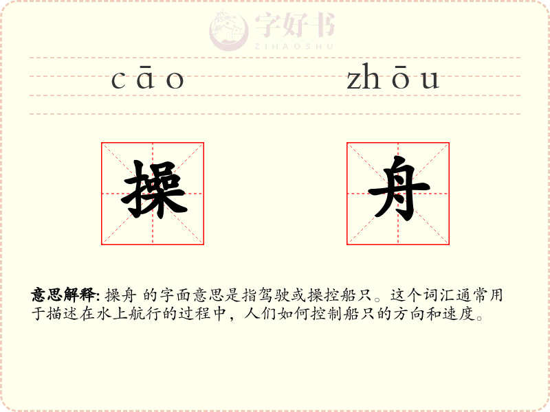 操舟