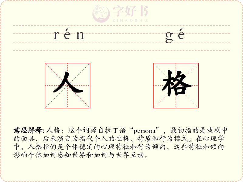 人格