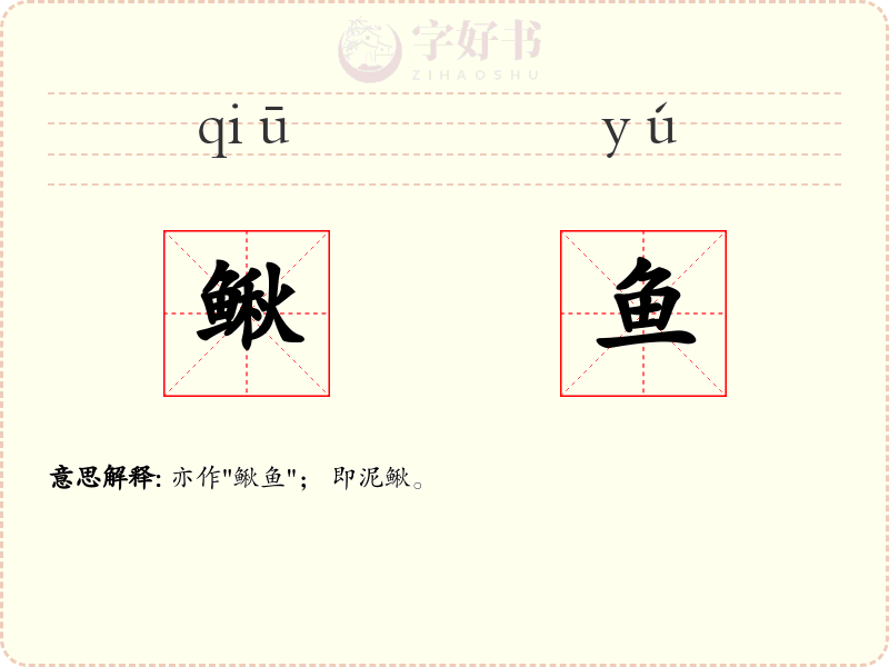 鳅鱼