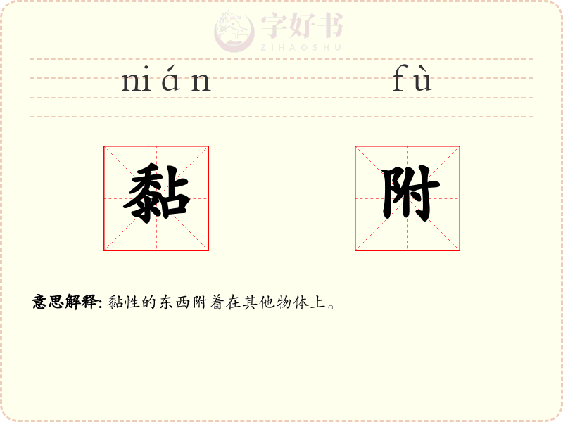 黏附