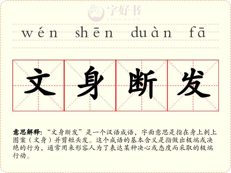 文身断发